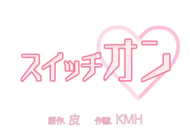 スイッチ・オン 第5話 - 1