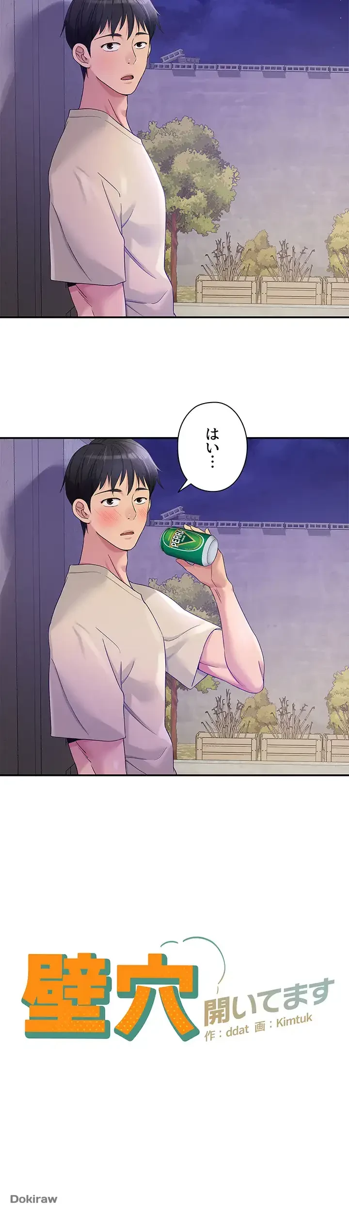 壁穴開いてます 第53話 - 2