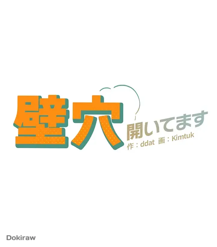 壁穴開いてます 第55話 - 3