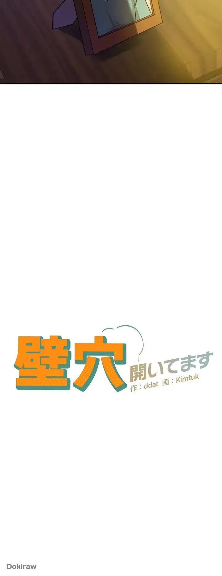 壁穴開いてます 第58話 - 4