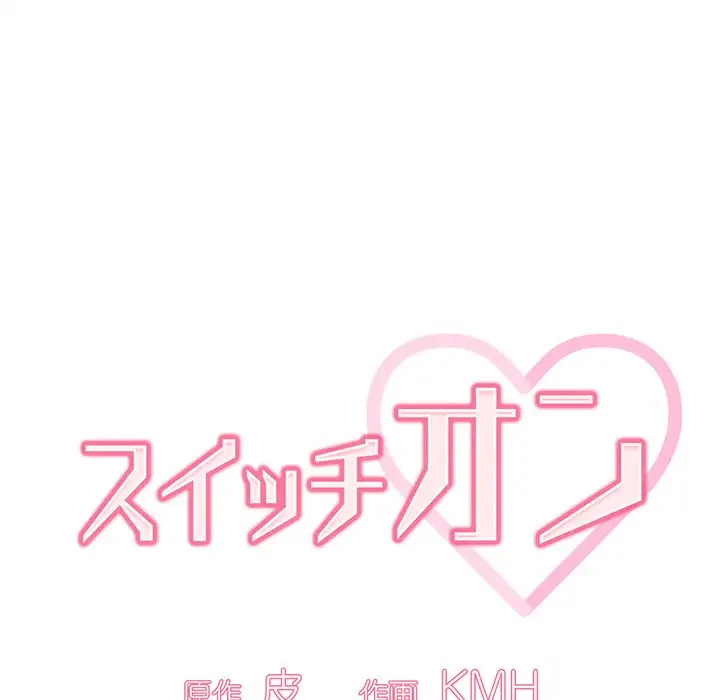 スイッチ・オン 第6話 - 34