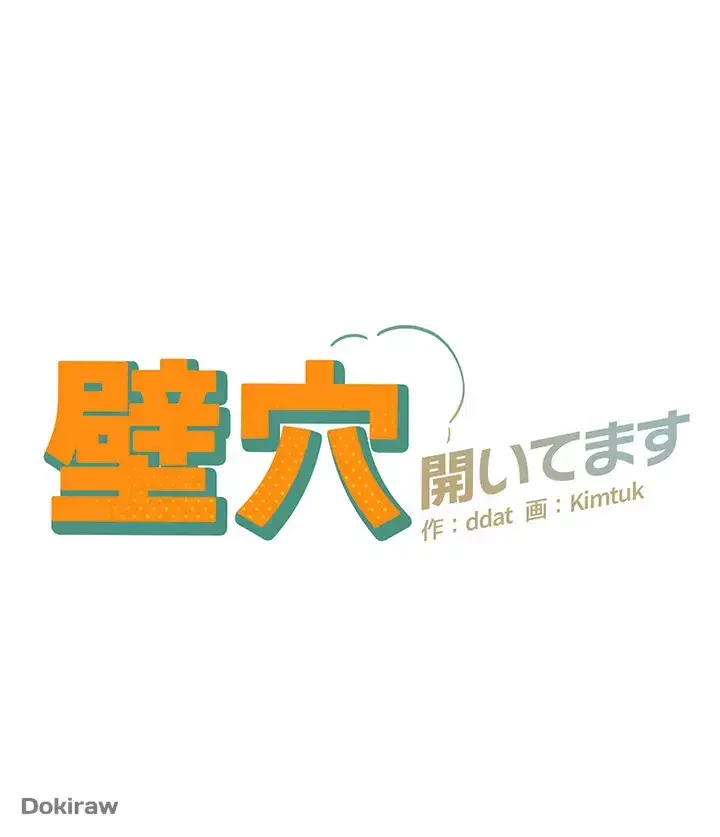 壁穴開いてます 第76話 - 4