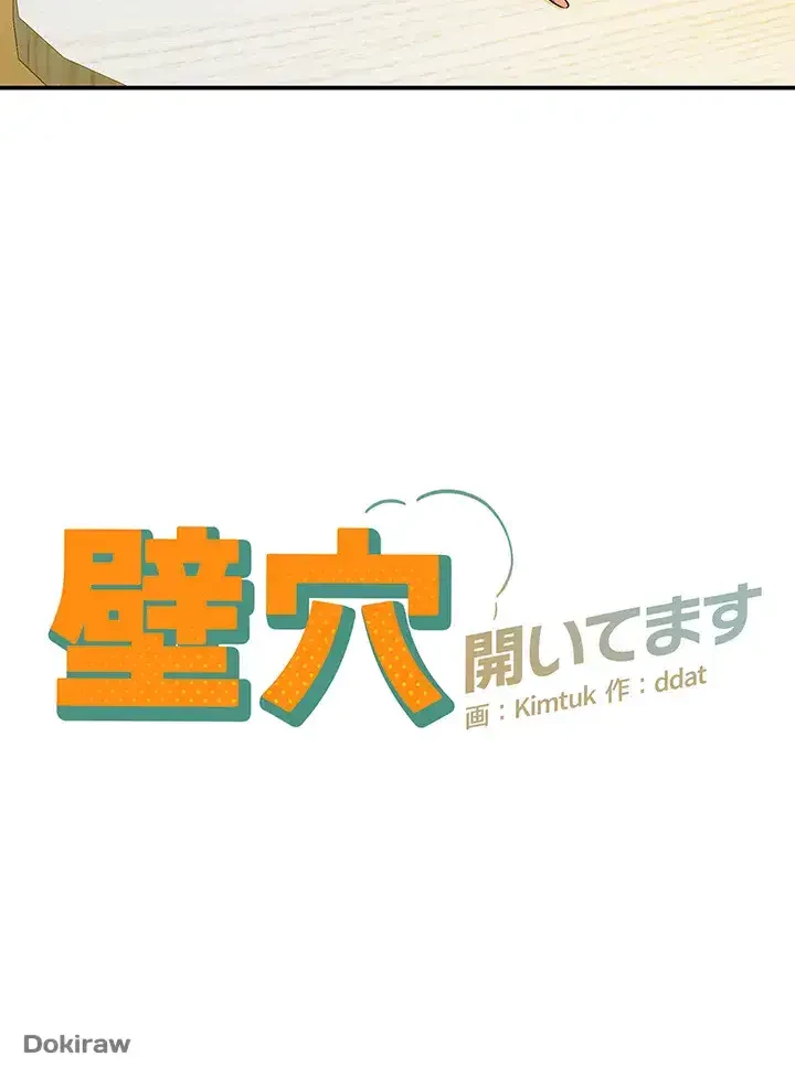 壁穴開いてます 第81話 - 10