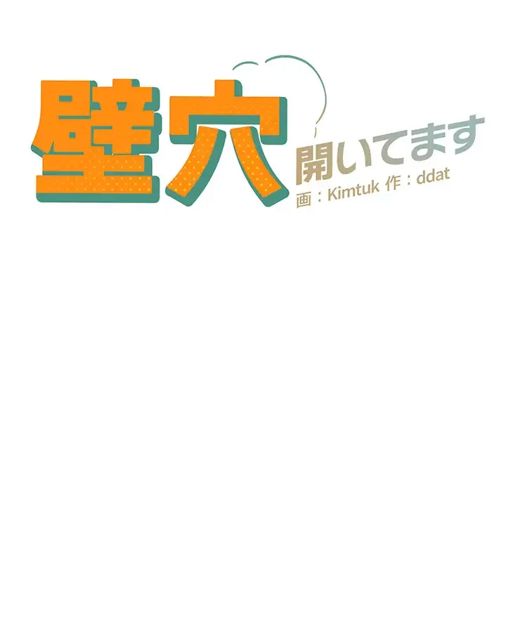 壁穴開いてます 第88話 - 3