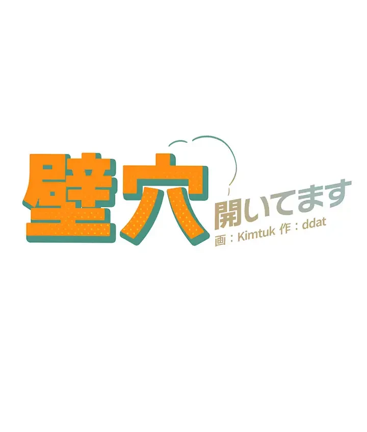 壁穴開いてます 第90話 - 5