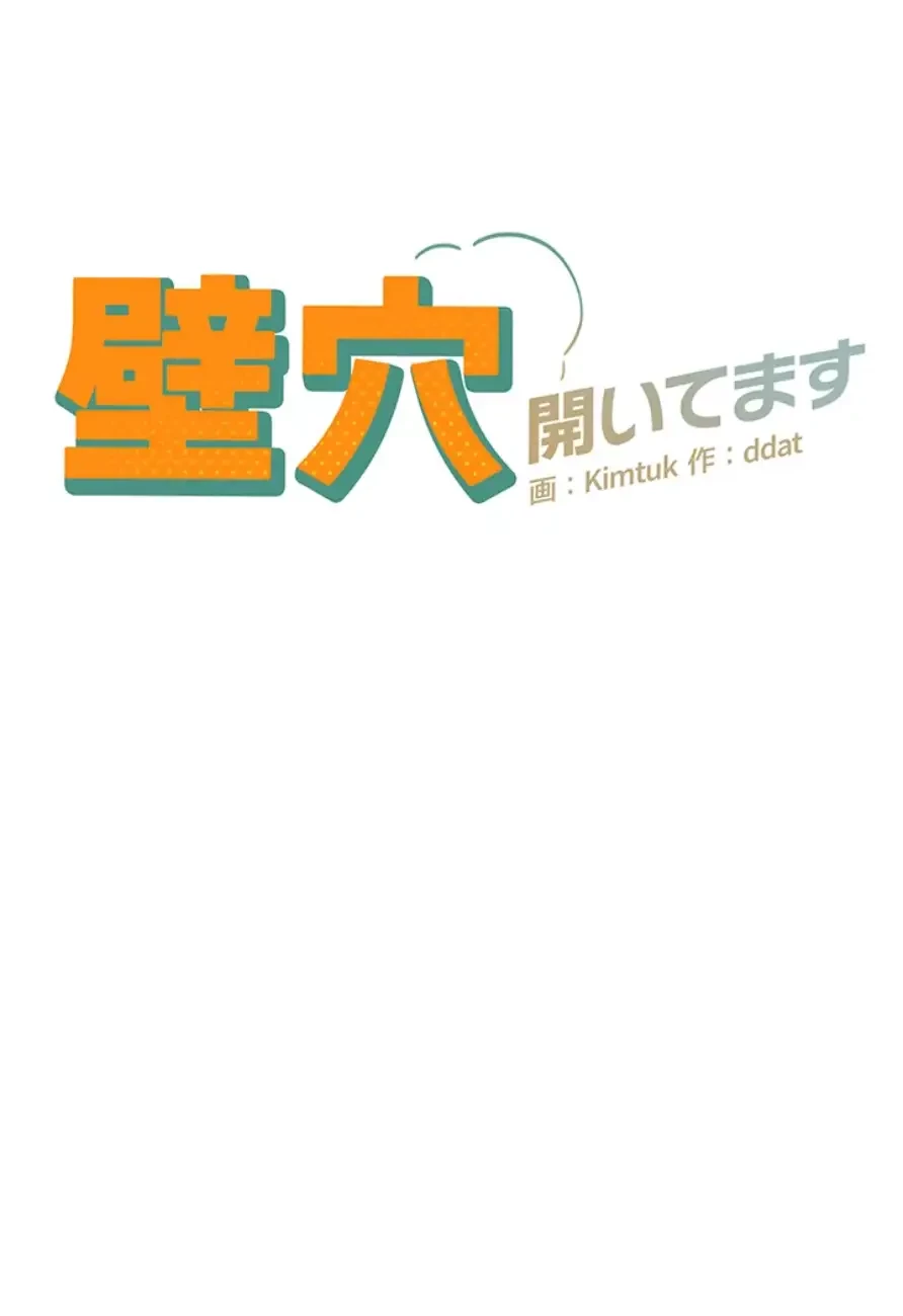 壁穴開いてます 第95話 - 4