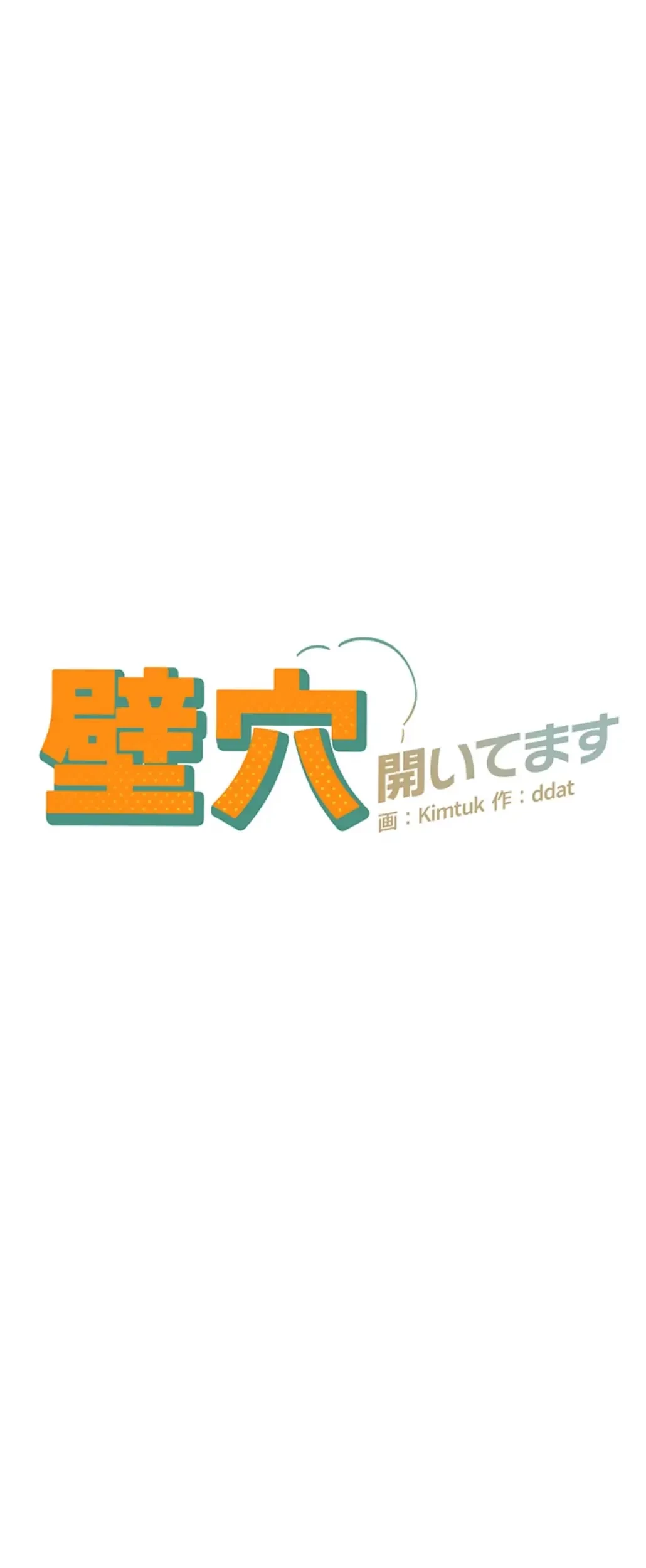 壁穴開いてます 第98話 - 5