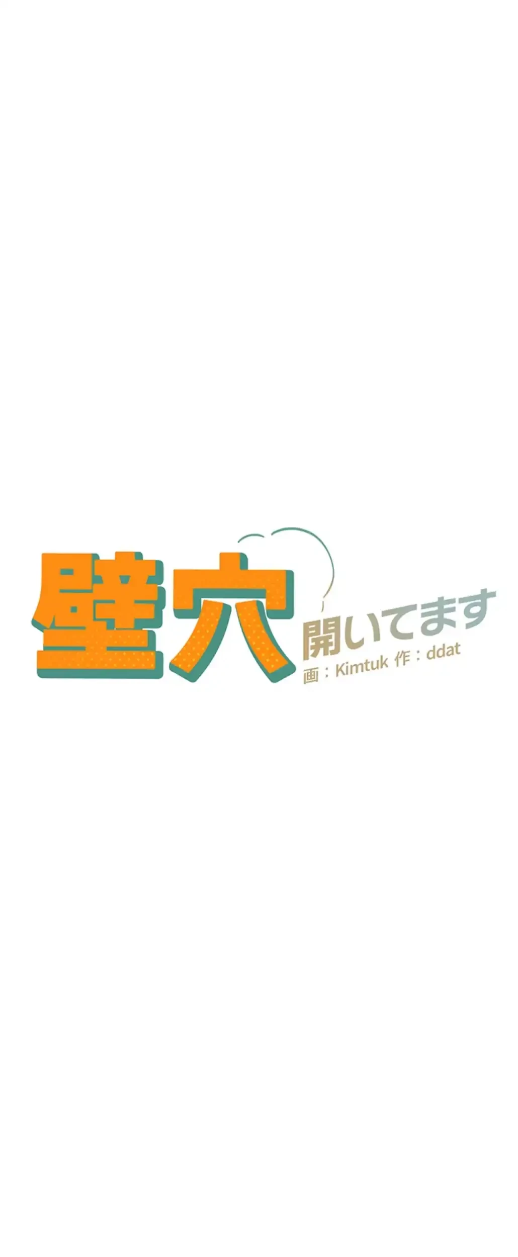 壁穴開いてます 第99話 - 6