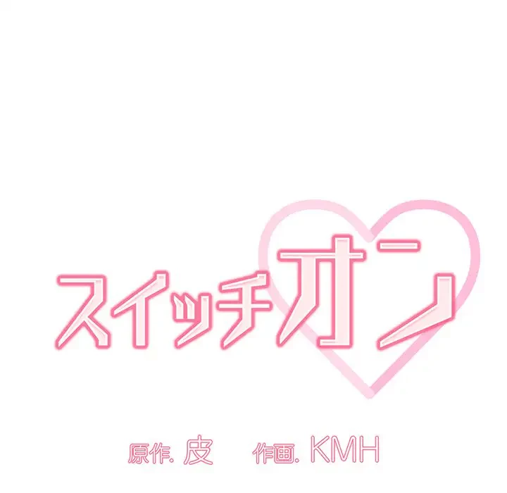 スイッチ・オン 第10話 - 38