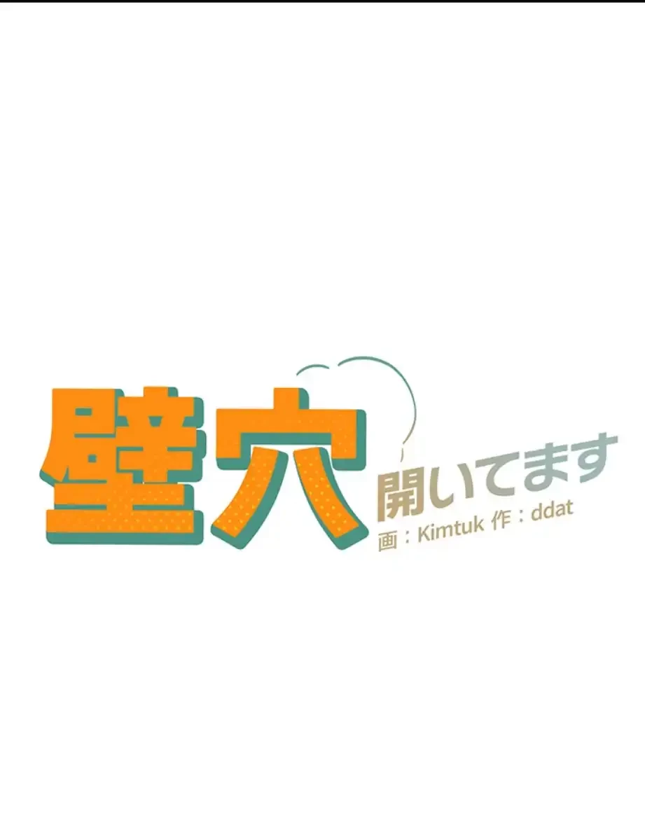 壁穴開いてます 第103話 - 13
