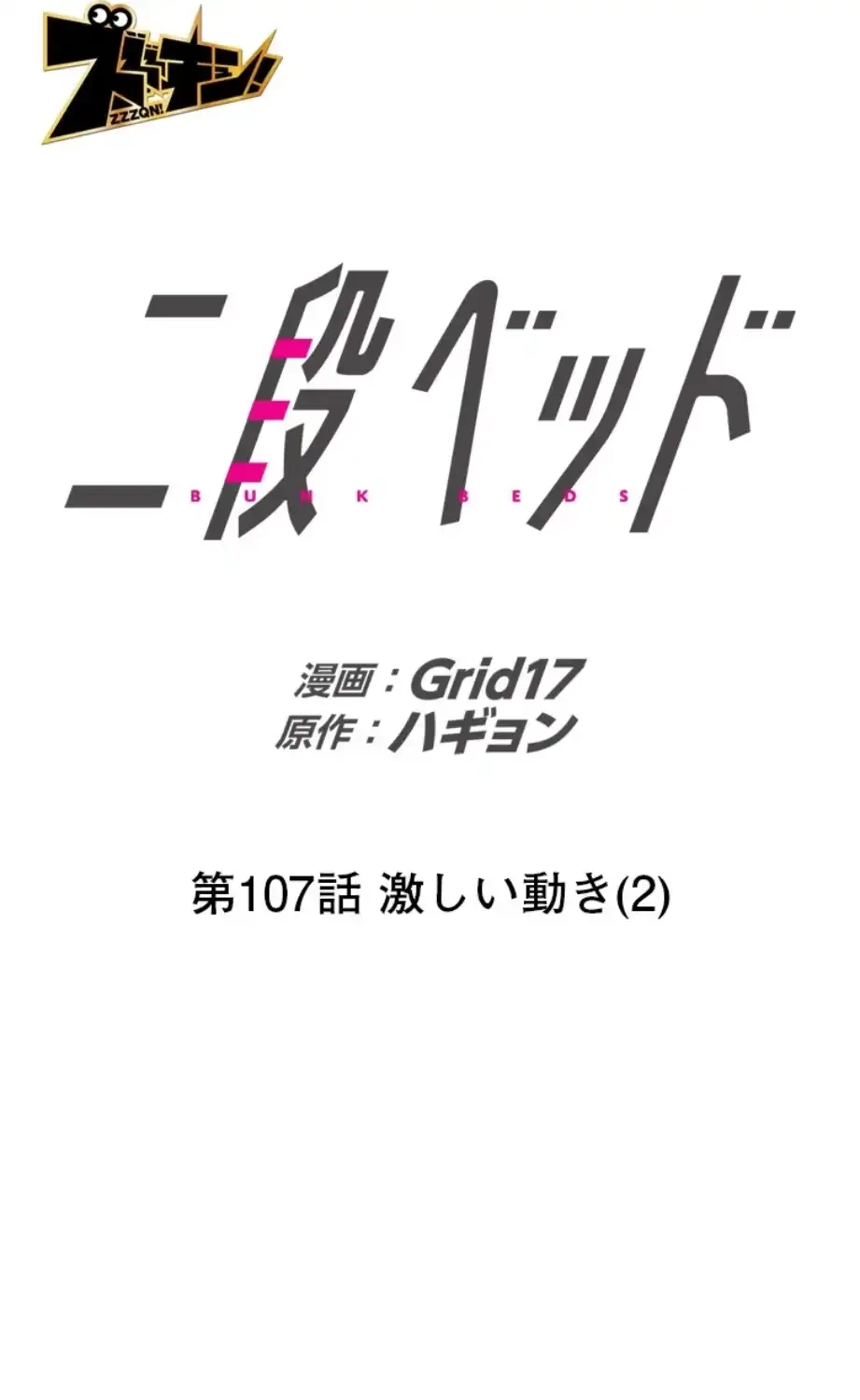 二段ベッド 第107話 - 12