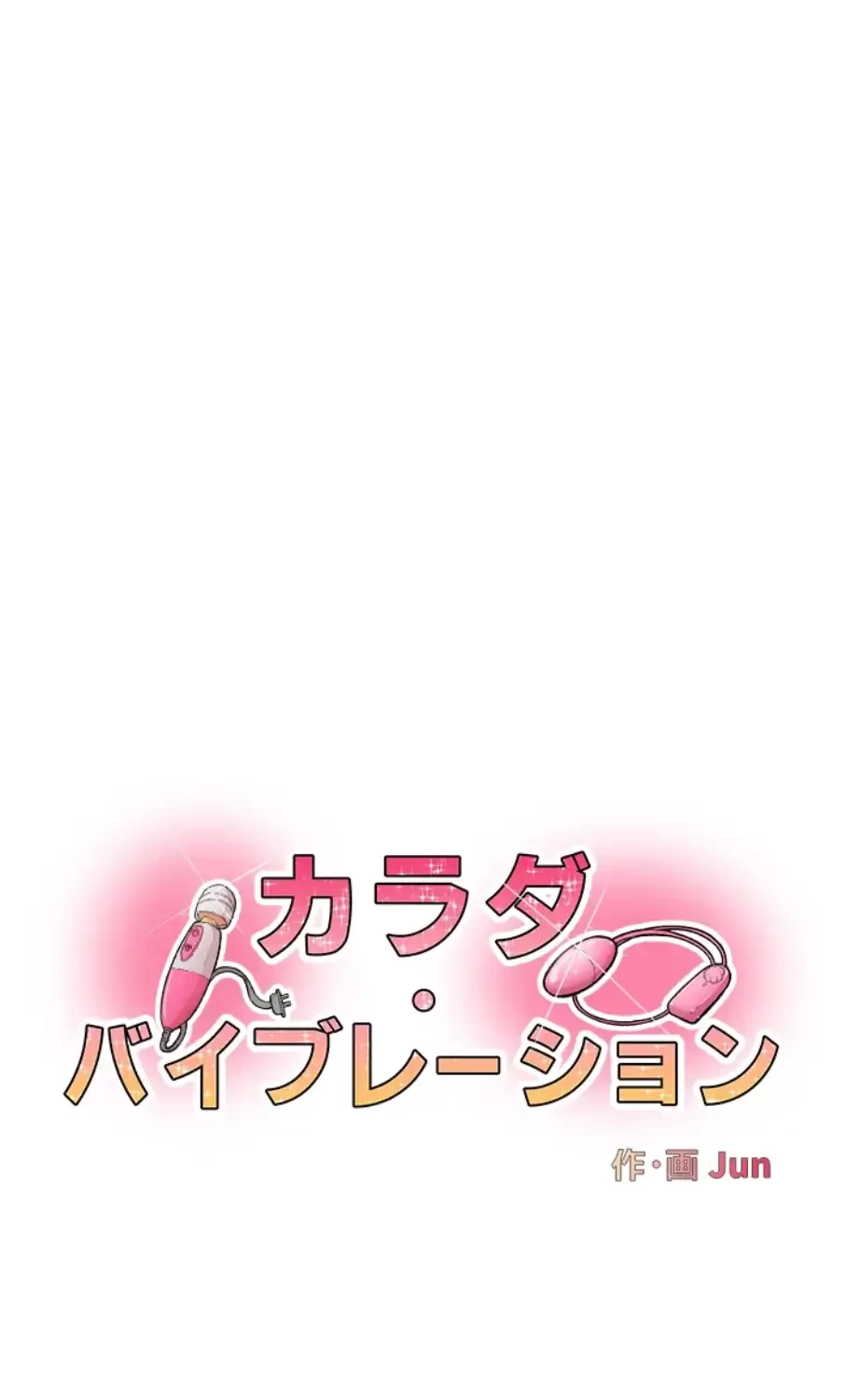 カラダ・バイブレーション 第24話 - 4