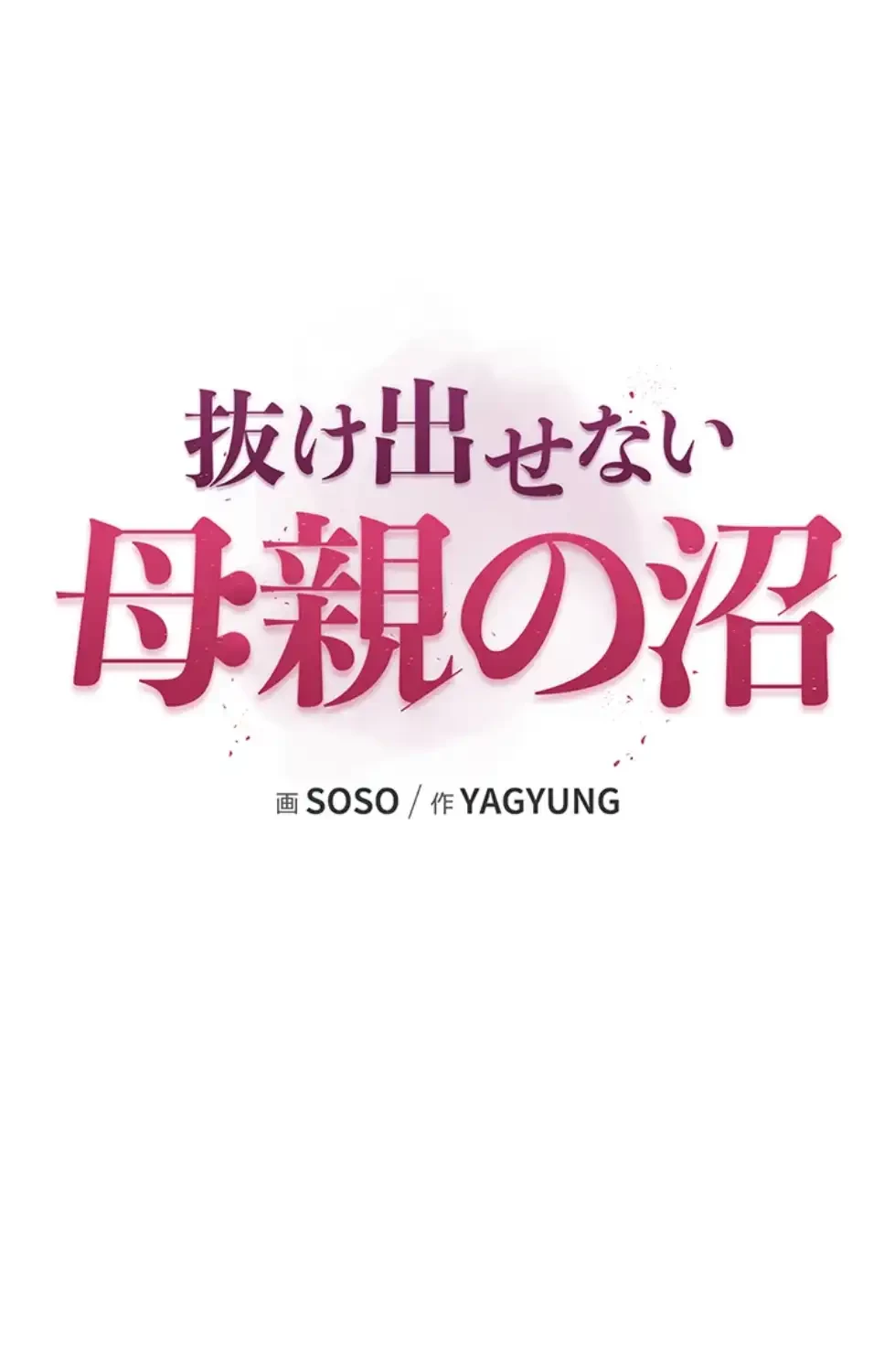 抜け出せない母親の沼 第96話 - 14
