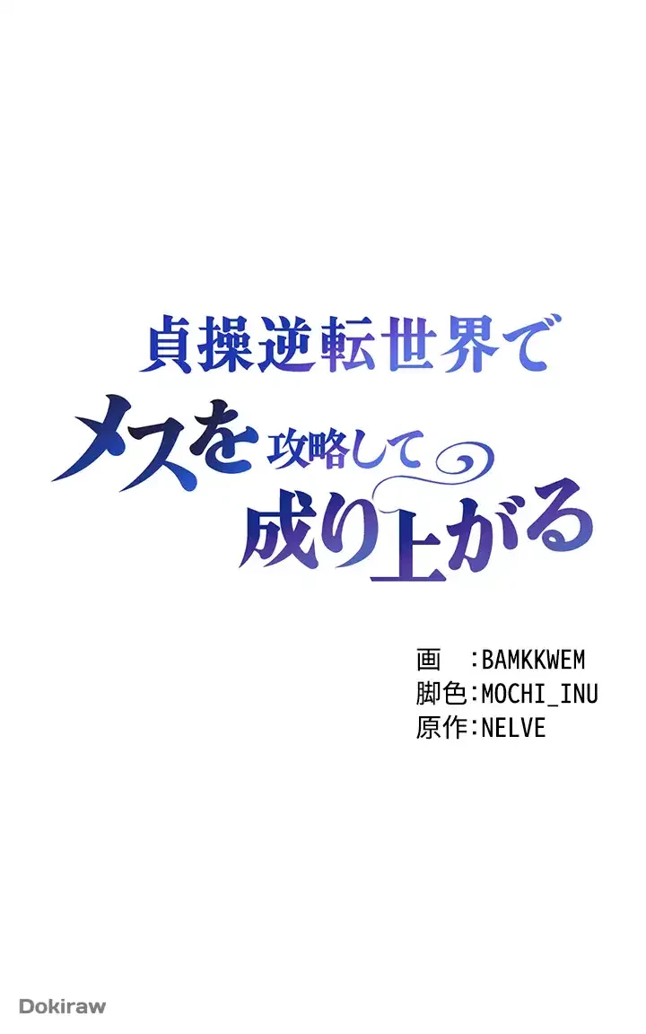 貞操逆転世界でメスを攻略して成り上がる 第2話 - 4