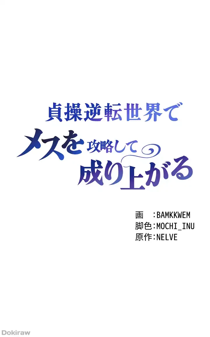 貞操逆転世界でメスを攻略して成り上がる 第3話 - 4