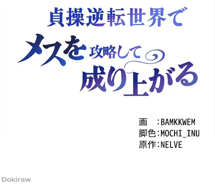 貞操逆転世界でメスを攻略して成り上がる 第4話 - 4