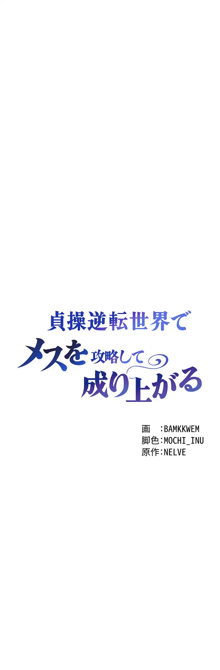 貞操逆転世界でメスを攻略して成り上がる 第12話 - 4