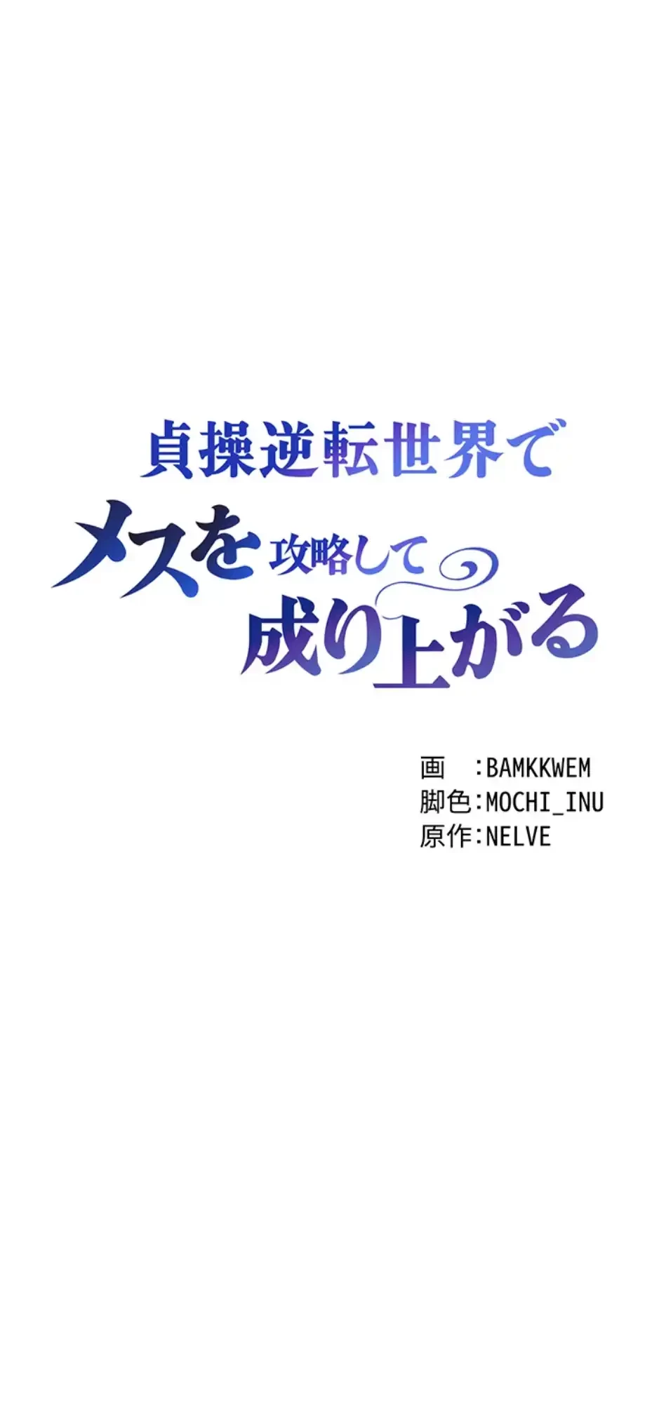 貞操逆転世界でメスを攻略して成り上がる 第26話 - 5