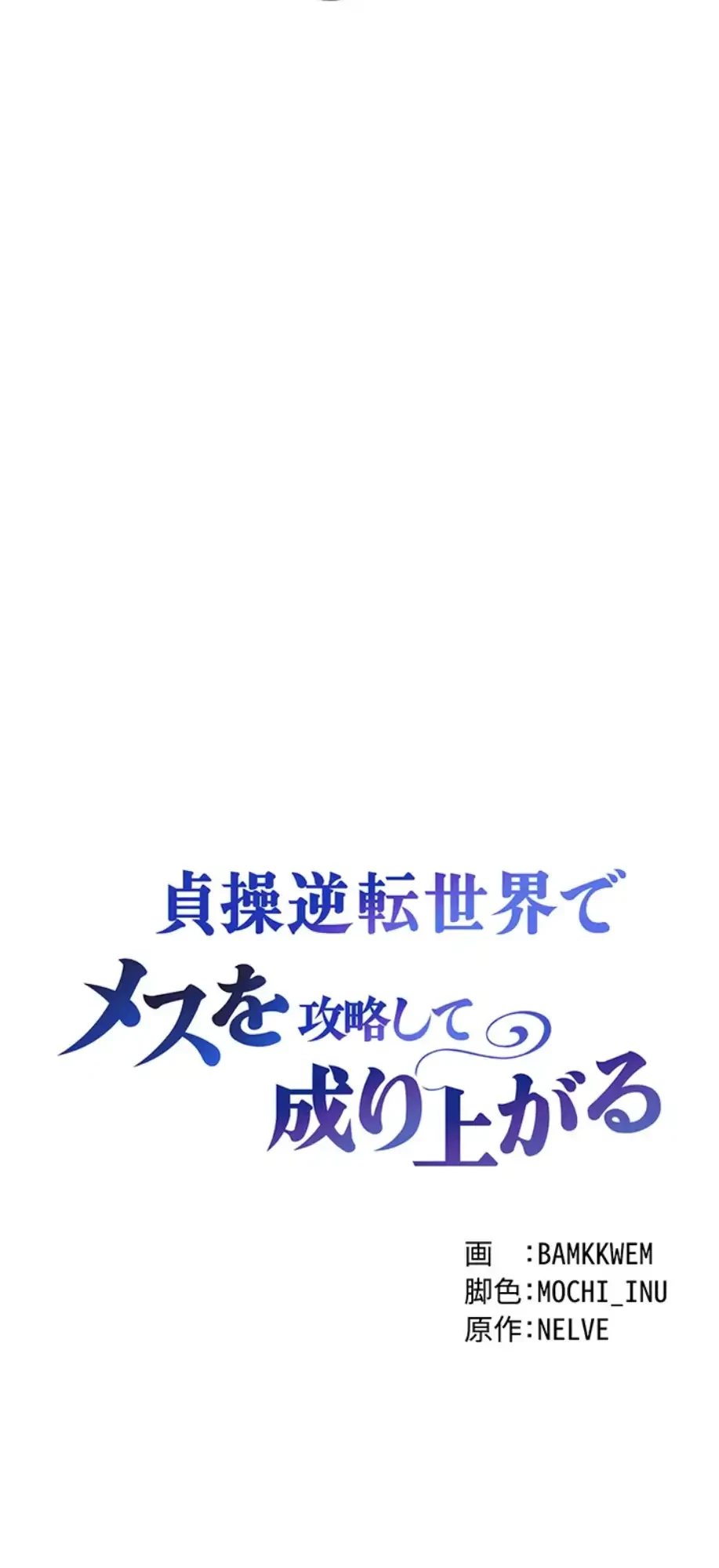貞操逆転世界でメスを攻略して成り上がる 第27話 - 7
