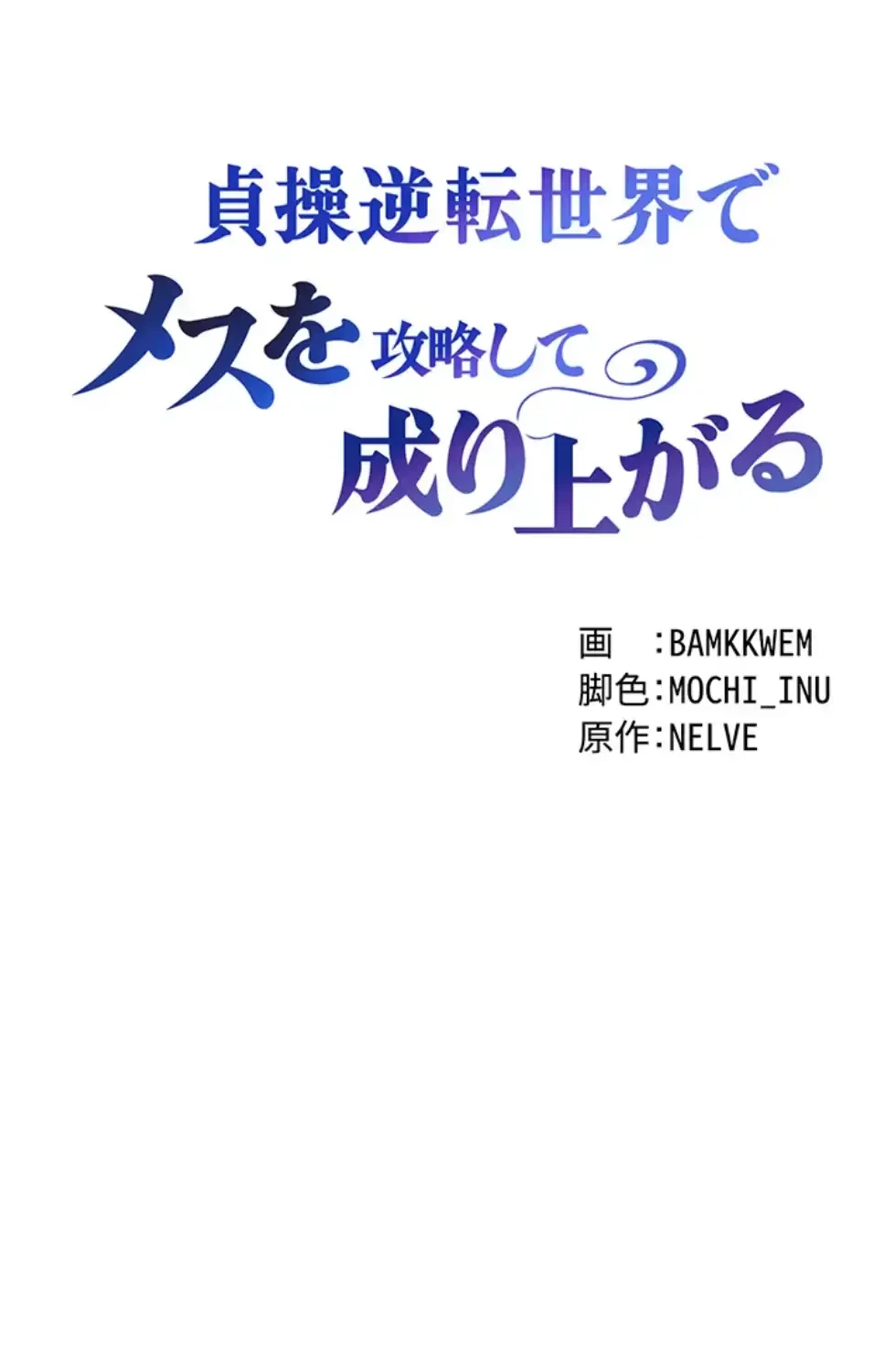 貞操逆転世界でメスを攻略して成り上がる 第28話 - 19