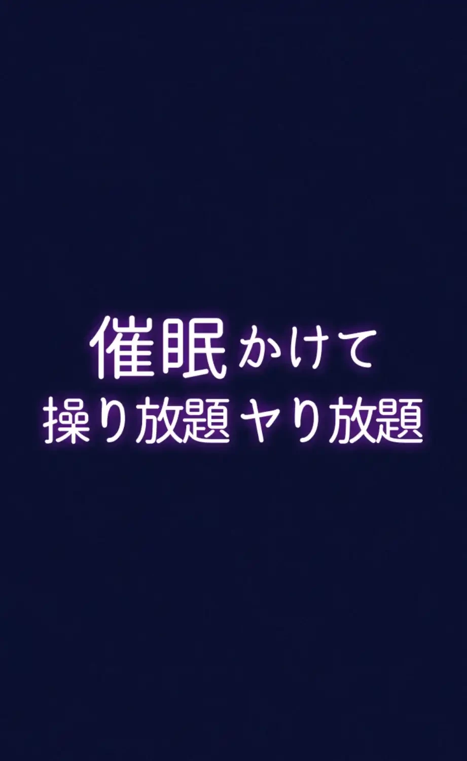 催眠かけて操り放題ヤり放題 第37話 - 6