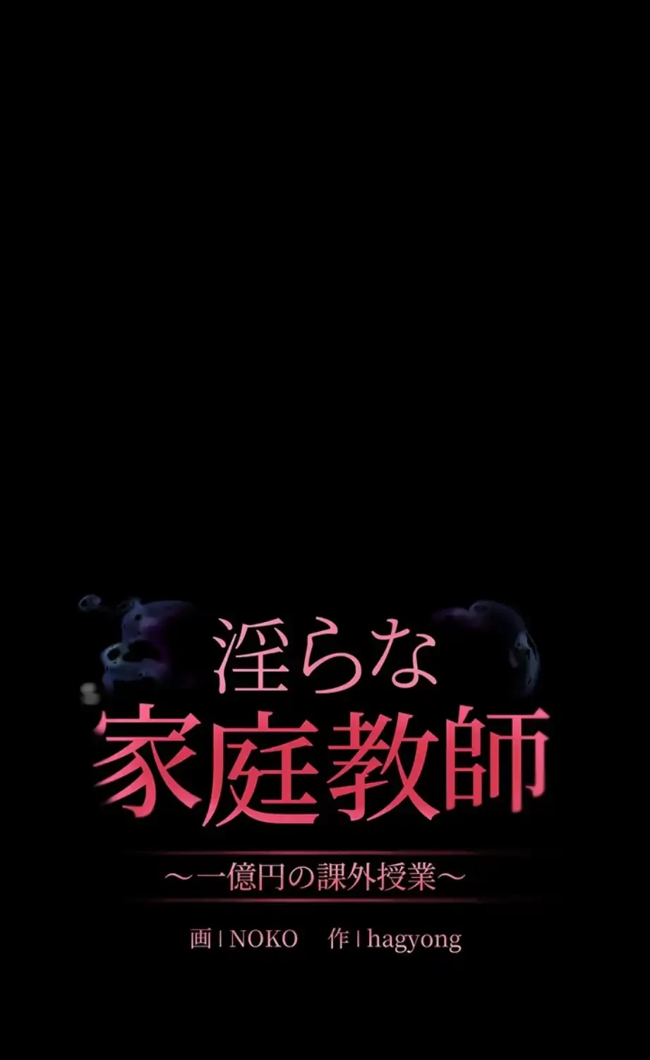 淫らな家庭教師 ～一億円の課外授業～ 第39話 - 42