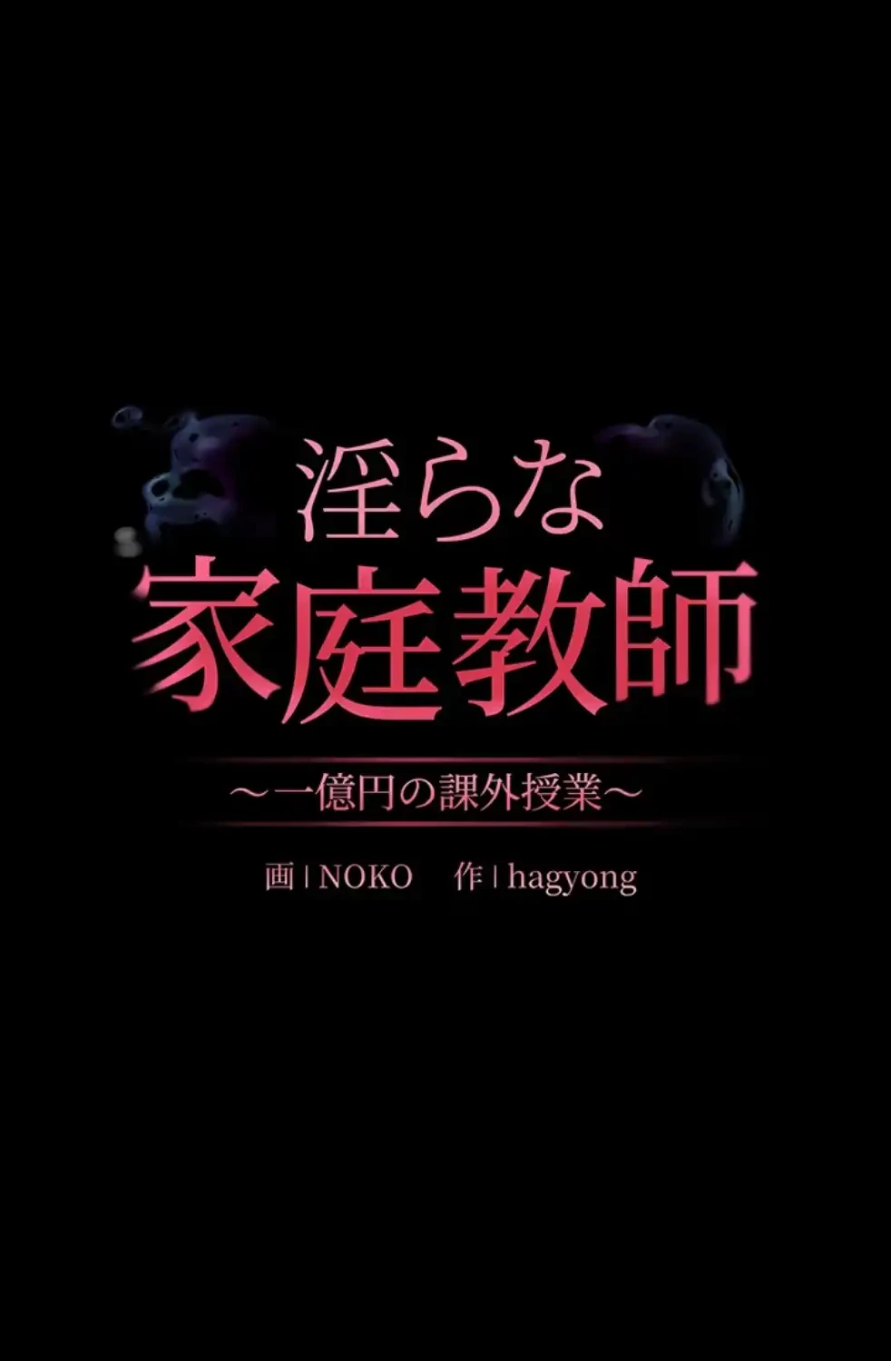 淫らな家庭教師 ～一億円の課外授業～ 第40話 - 28