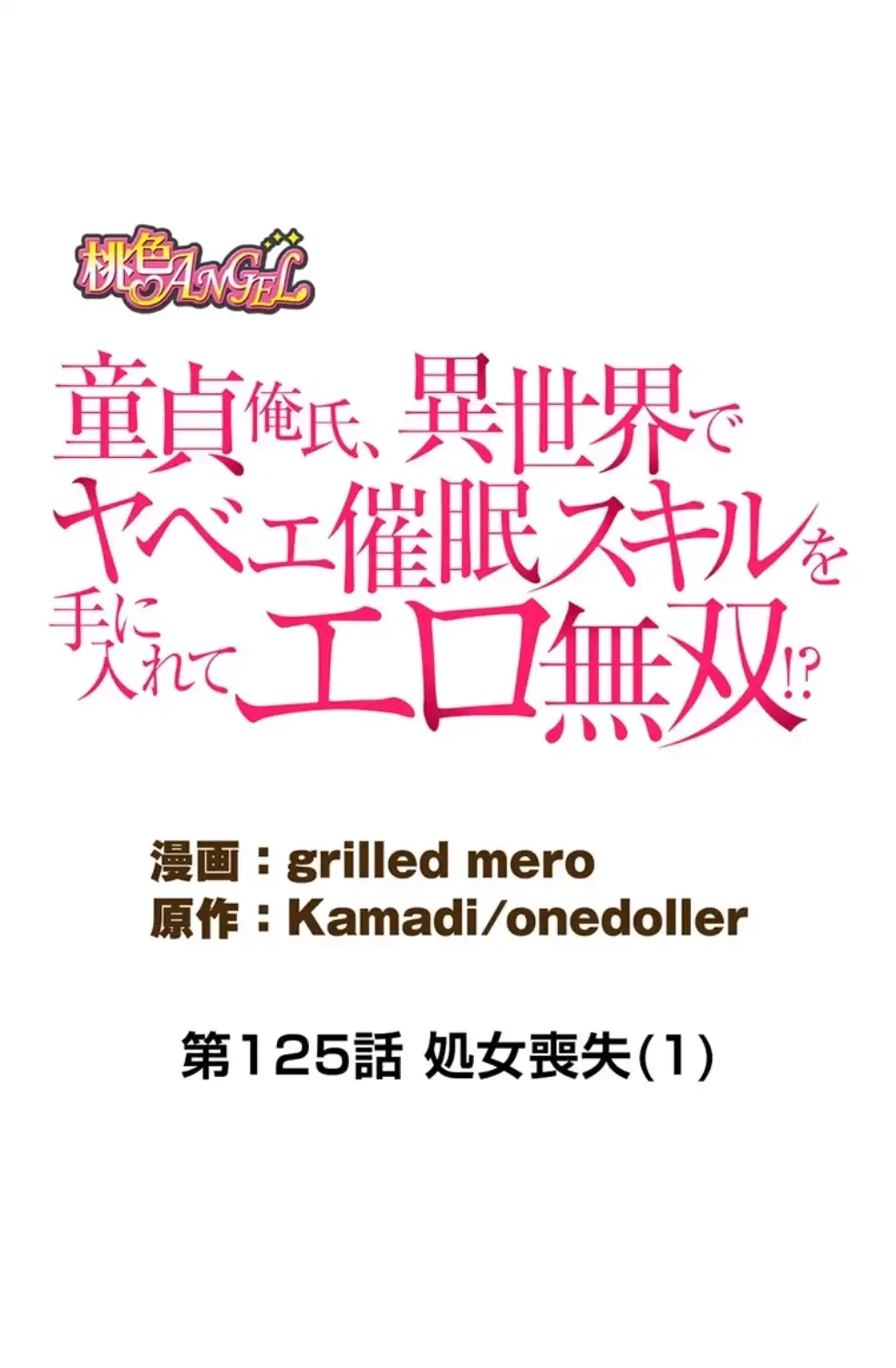 童貞俺氏、異世界でヤベェ催眠スキルを手に入れてエロ無双!? 第125話 - 14