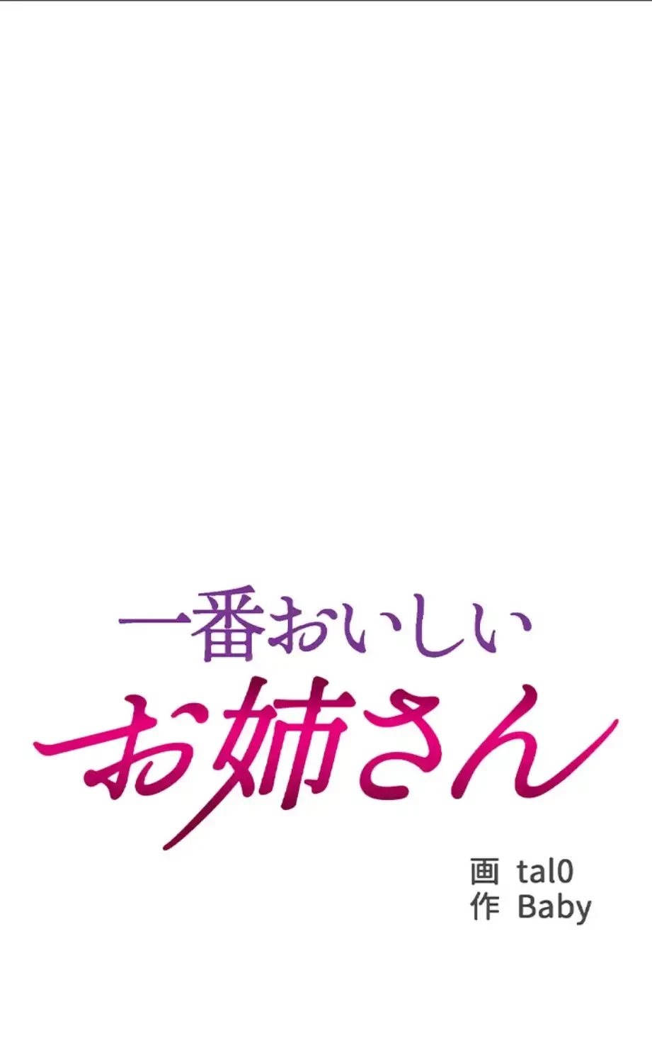 一番おいしいお姉さん 第67話 - 16