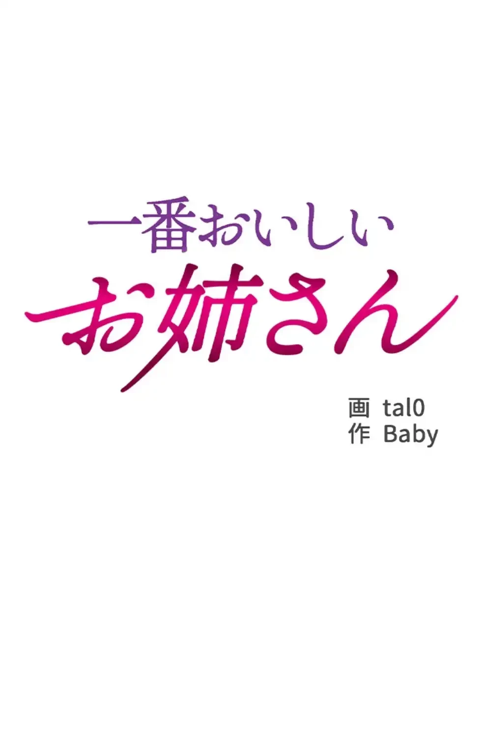 一番おいしいお姉さん 第68話 - 7
