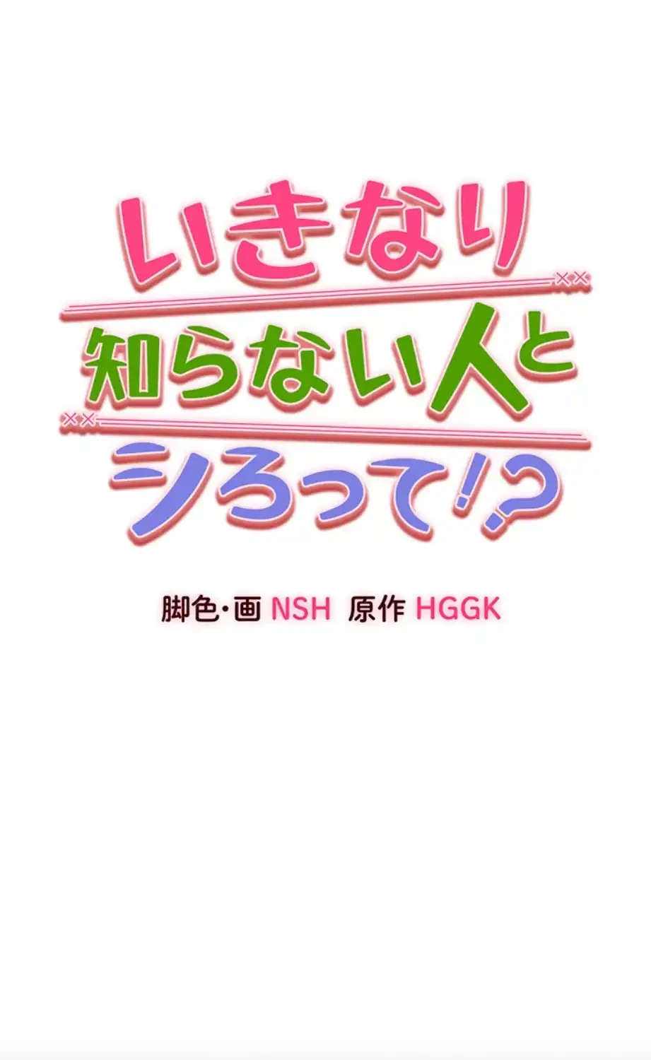 いきなり知らない人とシろって!? 第97話 - 8
