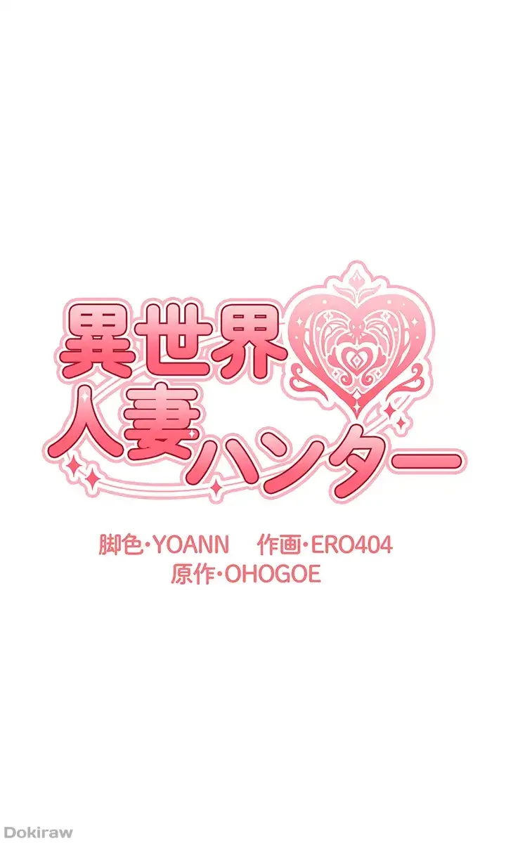 異世界人妻ハンター 第3話 - 1