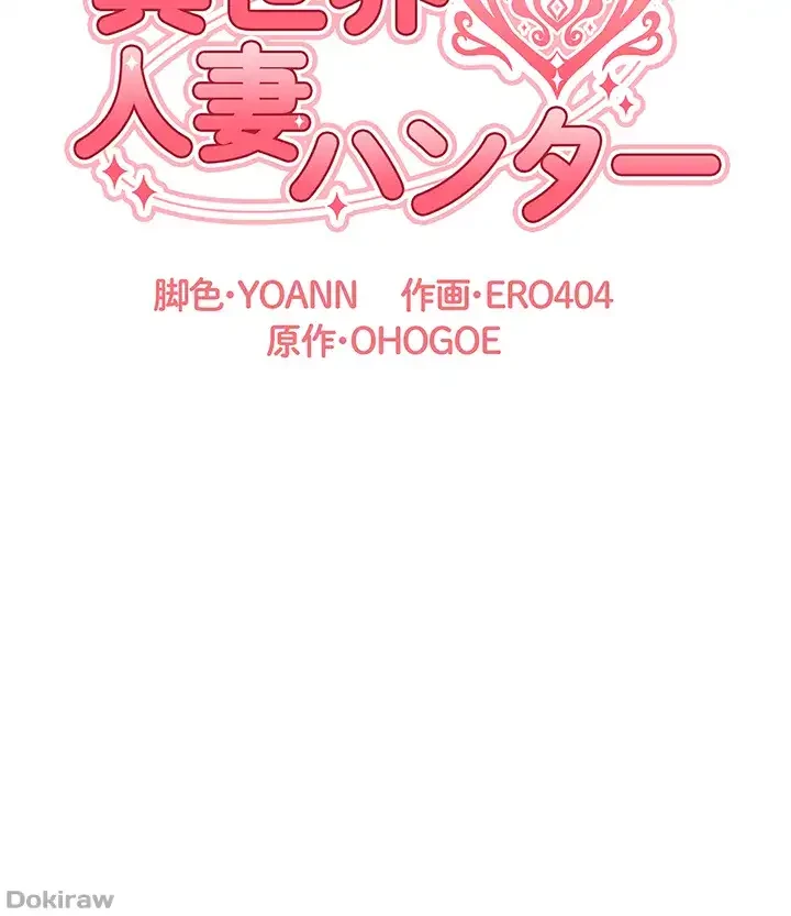 異世界人妻ハンター 第4話 - 4
