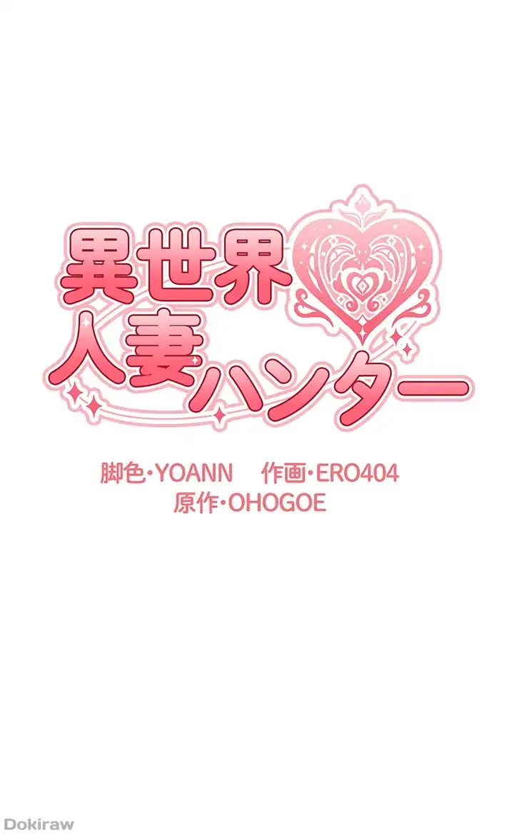 異世界人妻ハンター 第10話 - 4