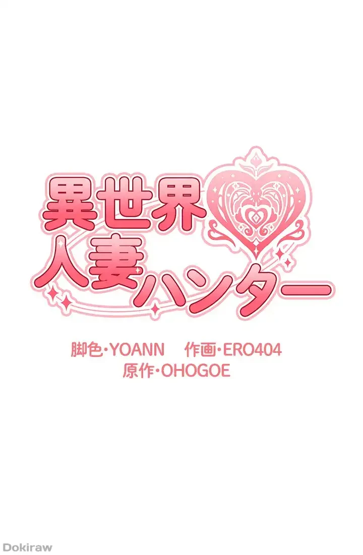異世界人妻ハンター 第15話 - 1