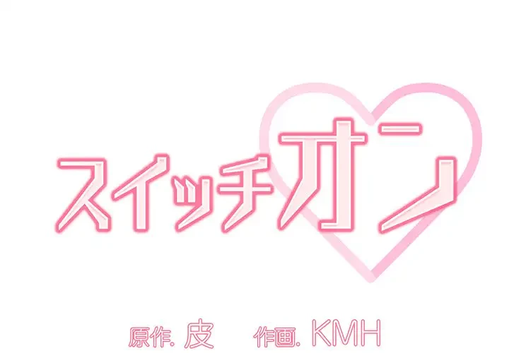スイッチ・オン 第18話 - 1
