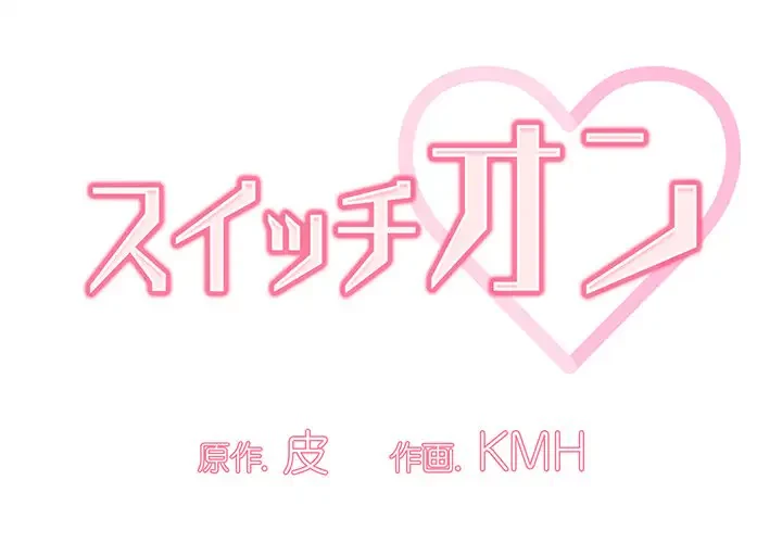 スイッチ・オン 第19話 - 1