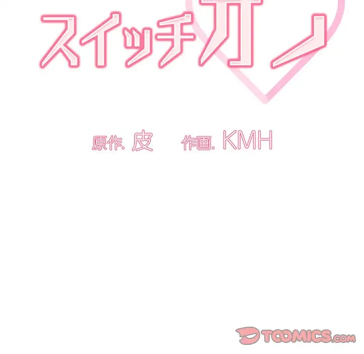 スイッチ・オン 第20話 - 45