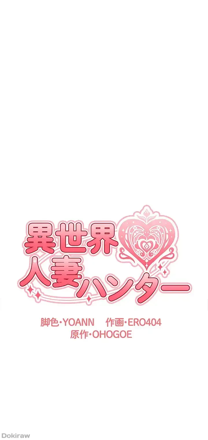 異世界人妻ハンター 第52話 - 10