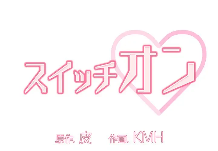 スイッチ・オン 第22話 - 1