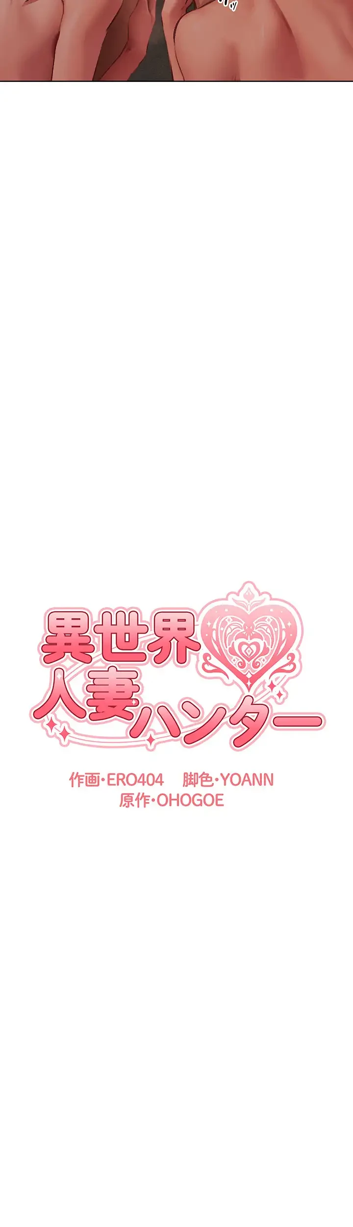 異世界人妻ハンター 第78話 - 8