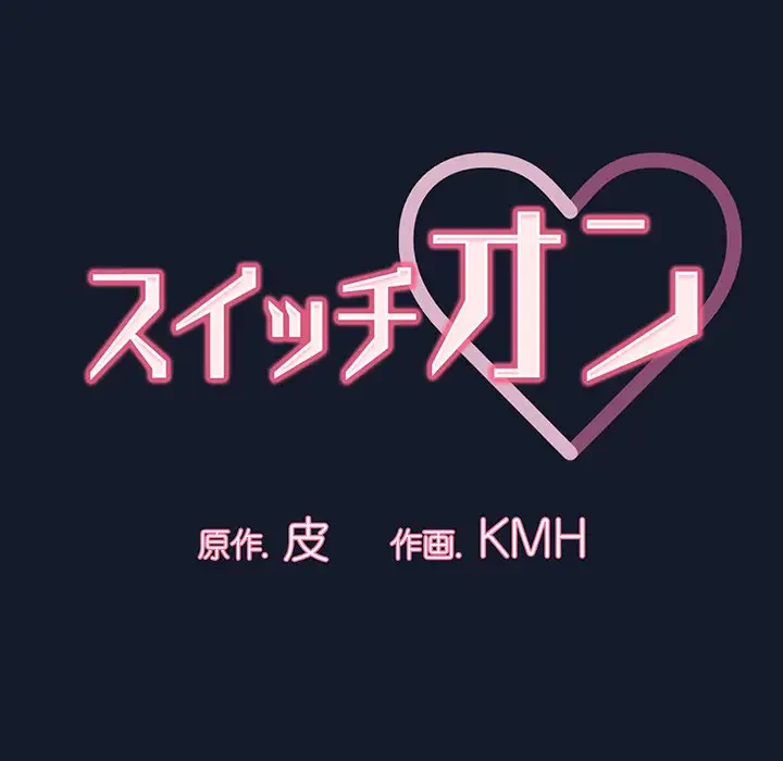 スイッチ・オン 第23話 - 21