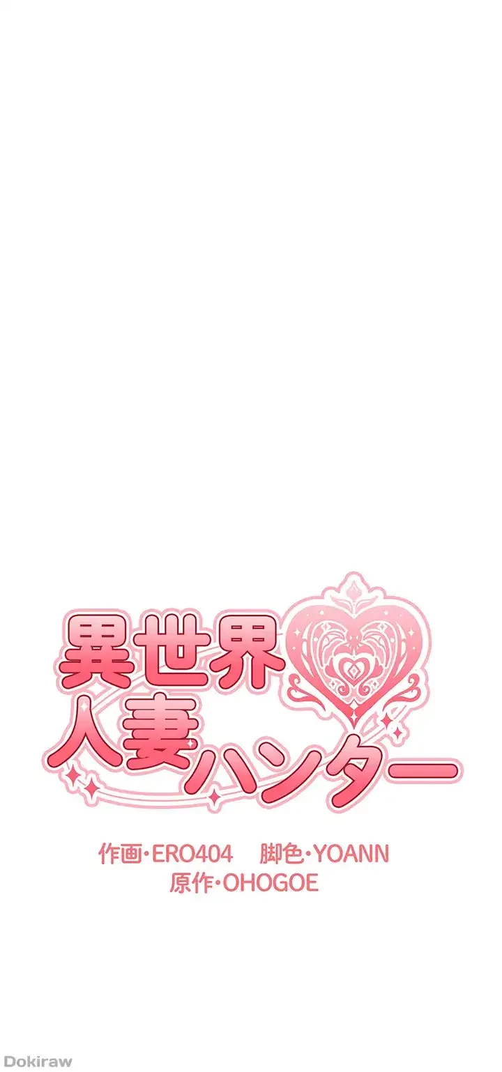 異世界人妻ハンター 第84話 - 6