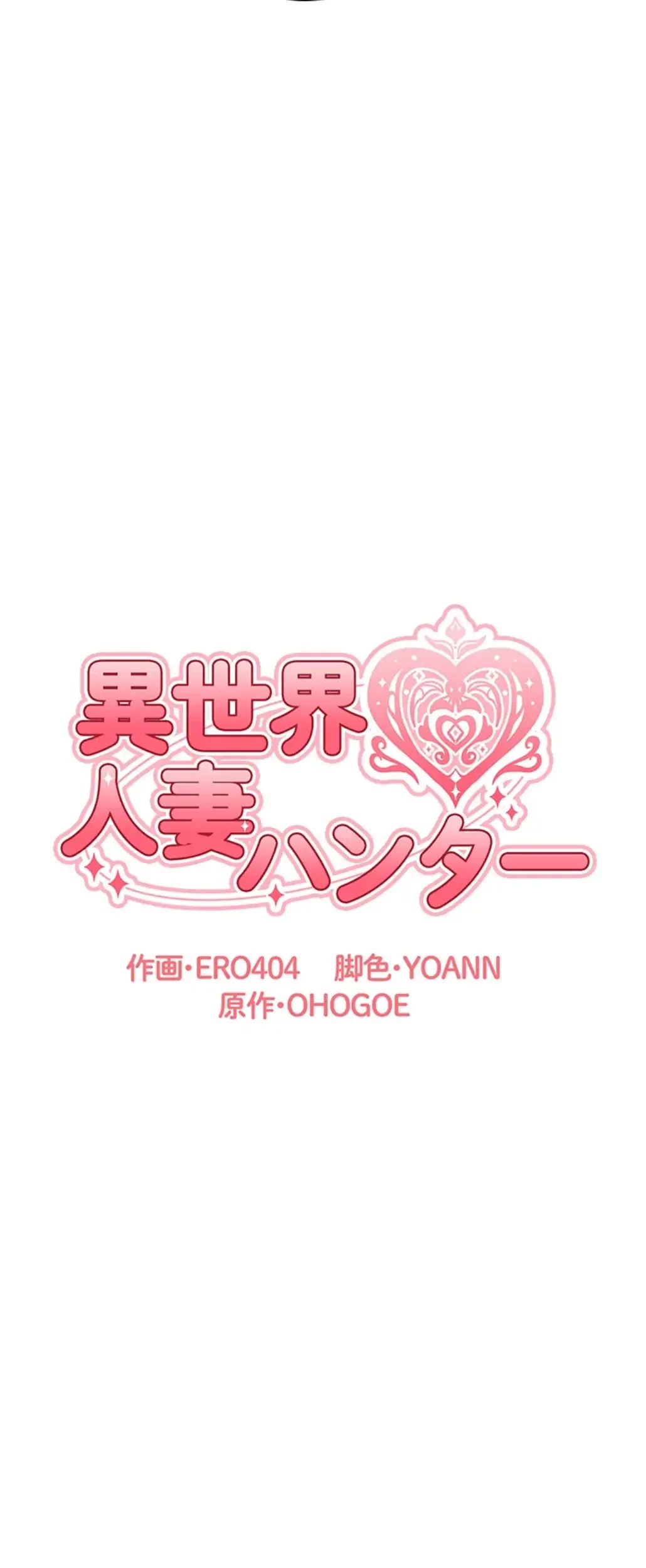 異世界人妻ハンター 第100話 - 9
