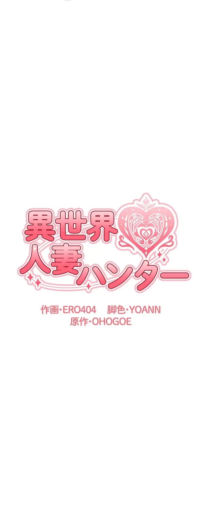 異世界人妻ハンター 第102話 - 8