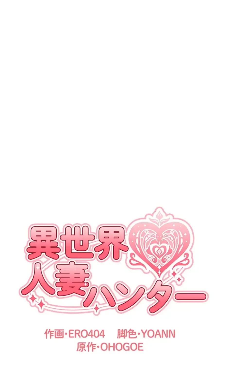 異世界人妻ハンター 第105話 - 13