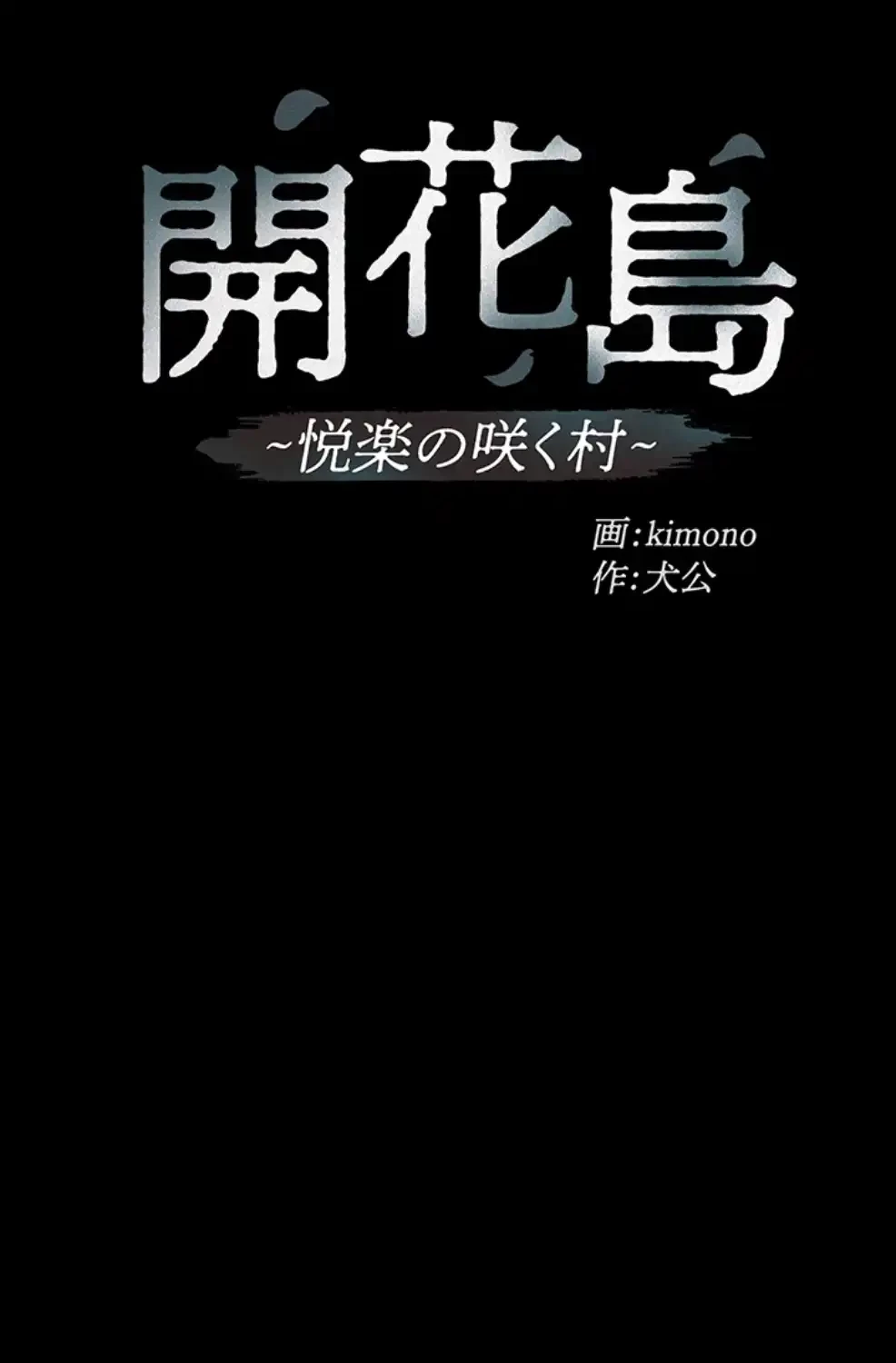 開花島~悦楽の咲く村 第7話 - 11