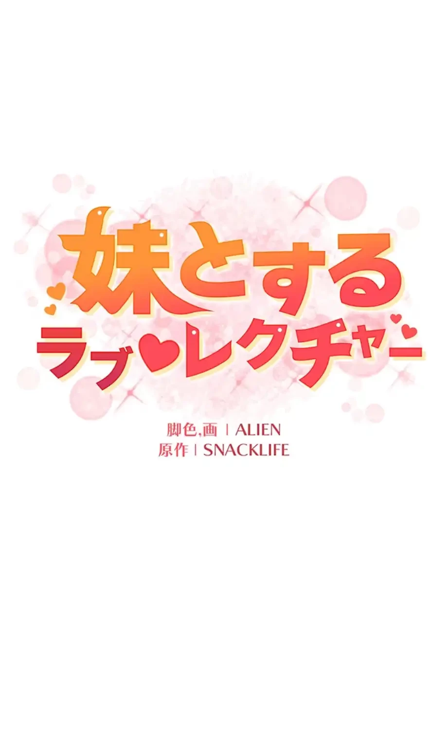 妹とする ラブレクチャー 第44話 - 11