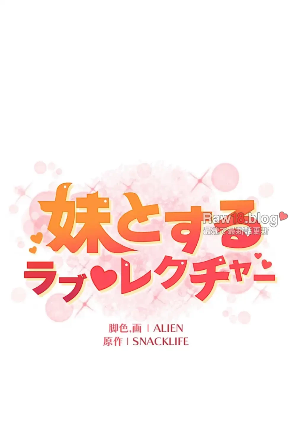 妹とする ラブレクチャー 第45話 - 21