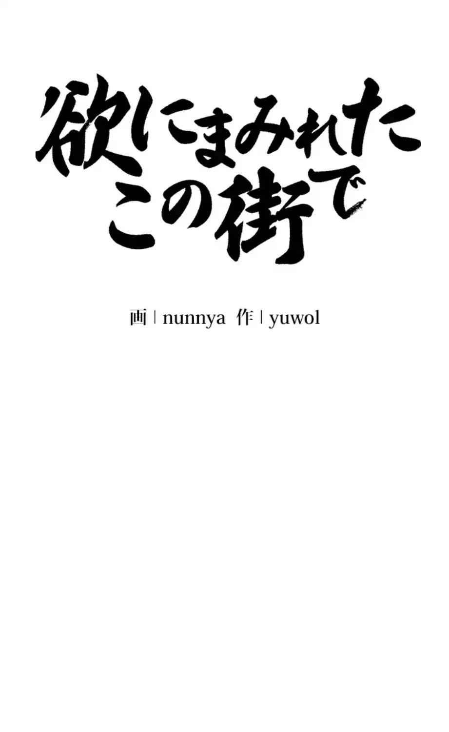 欲にまみれたこの街で 第26話 - 50